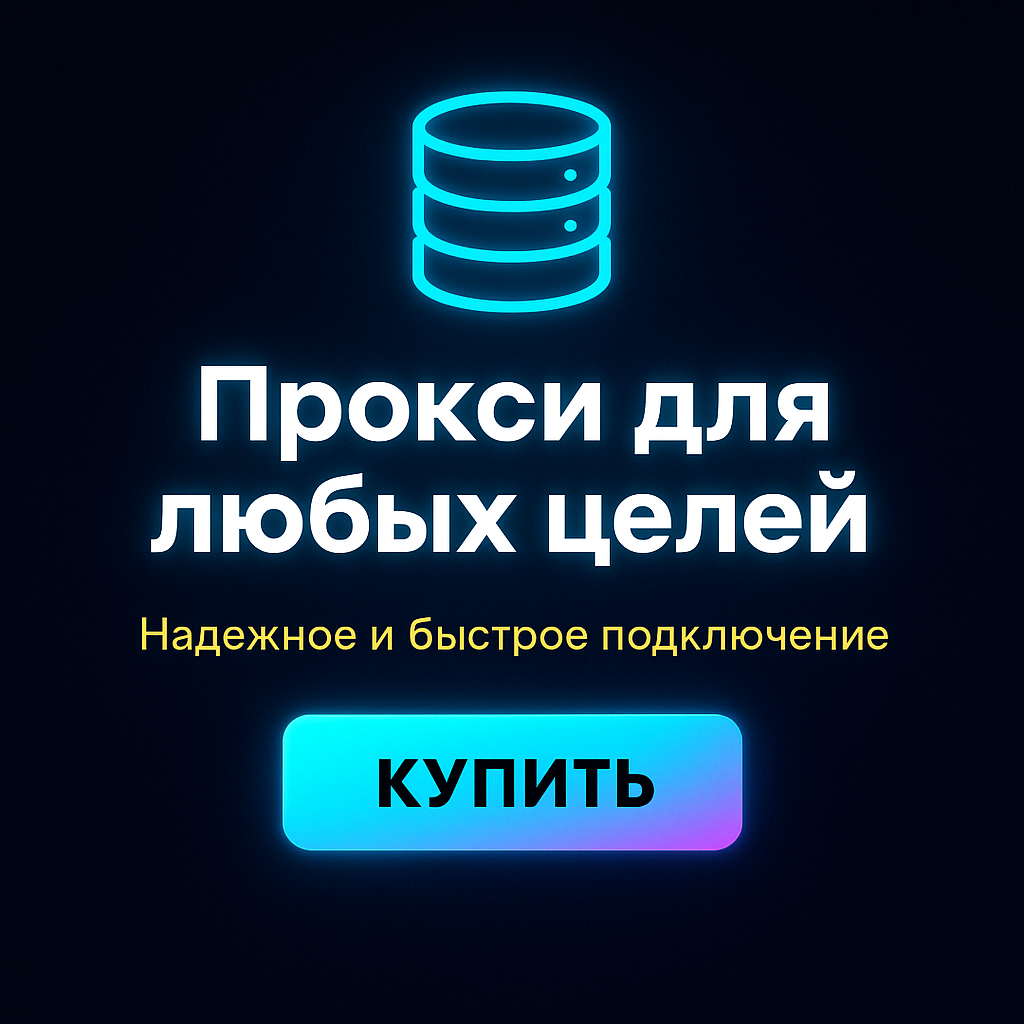 ������ proxy ipv4 ��� ���������